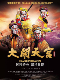 大闹天宫