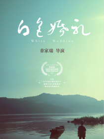 白色婚礼