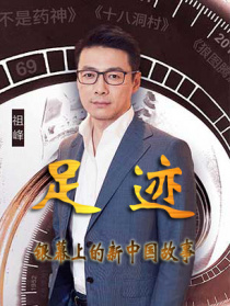 “足迹——银幕上的新中国故事”第十七集