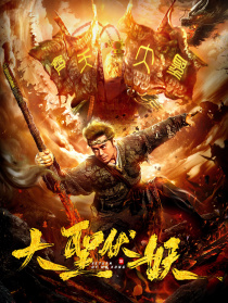 大圣伏妖