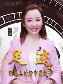 “足跡——銀幕上的新中國故事”第十八集