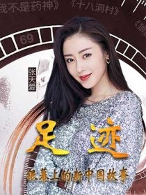 “足跡——銀幕上的新中國故事”第二十一集