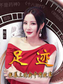 “足跡——銀幕上的新中國(guó)故事”第二十二集
