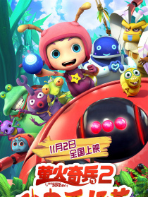 萤火奇兵2：小虫不好惹