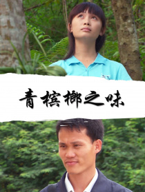 青槟榔之味