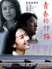 青春的懺悔