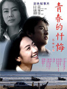 青春的忏悔