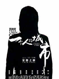 一个人的城市