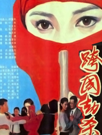 跨國(guó)劫殺