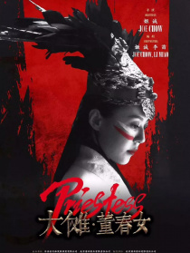 大傩·董春女