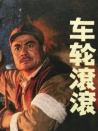 車(chē)輪滾滾