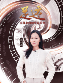 “足迹——银幕上的新中国故事”第二十四集