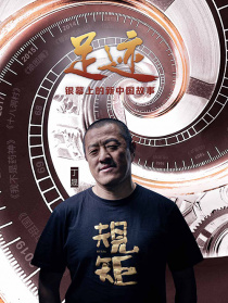 “足跡——銀幕上的新中國(guó)故事”第二十六集
