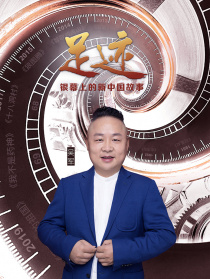 “足迹——银幕上的新中国故事”第二十七集