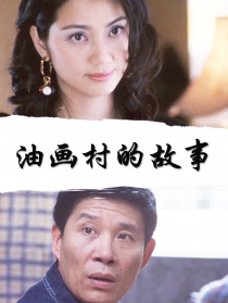 油画村的故事