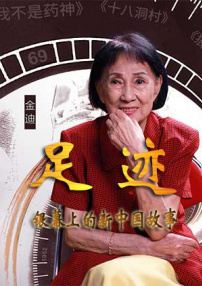 “足迹——银幕上的新中国故事”第三十一集
