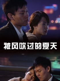被風(fēng)吹過(guò)的夏天