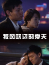 被風(fēng)吹過(guò)的夏天