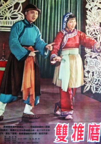 雙推磨