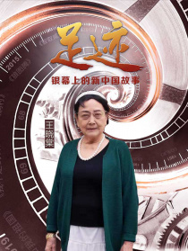 “足跡——銀幕上的新中國(guó)故事”第三十二集