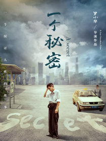一個秘密