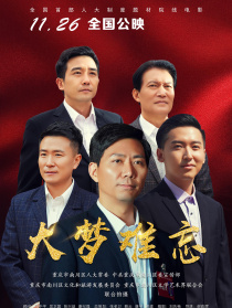大夢(mèng)難忘
