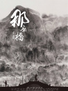那座橋