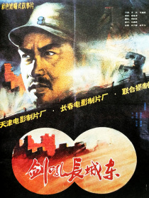 劍吼長城東