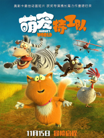 萌寵特工隊(duì)
