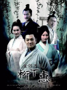 坐懷不亂柳下惠
