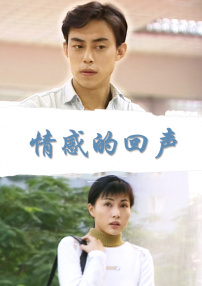 情感的回声