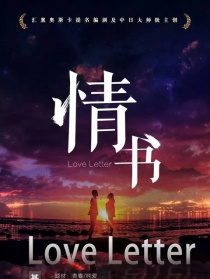 情書(shū)