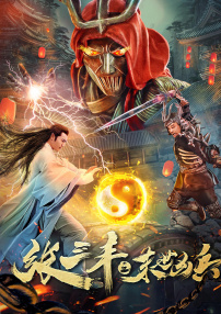 張三豐之末世兇兵