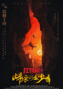 紅旗渠之歸來仍是少年