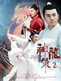 神龍策2