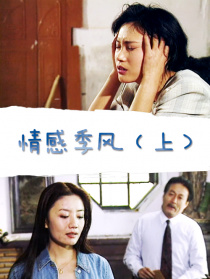 情感季風(fēng)（上）