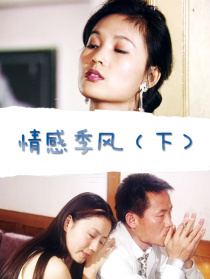 情感季風(fēng)（下）