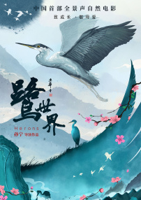 鷺世界