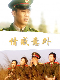 情感意外