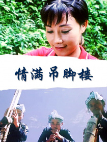 情滿吊腳樓