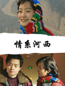 情系河西