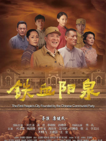 鐵血陽(yáng)泉