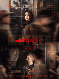 妈妈，我想你