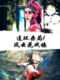 连环杀局1风云花戏楼