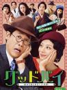 Goodby 以谎言开端的人生喜剧