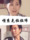 情系克拉拉布