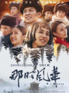 那時(shí)風(fēng)華