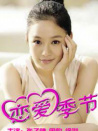 戀愛季節(jié)