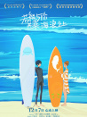 若能与你共乘海浪之上