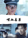 喋血毒巢